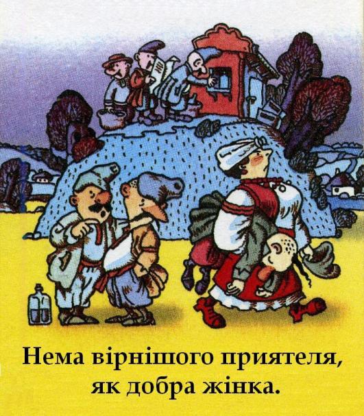 ілюстрація до приказки - від Олександра Міхнушова, нема вірнішого приятеля як добра жінка