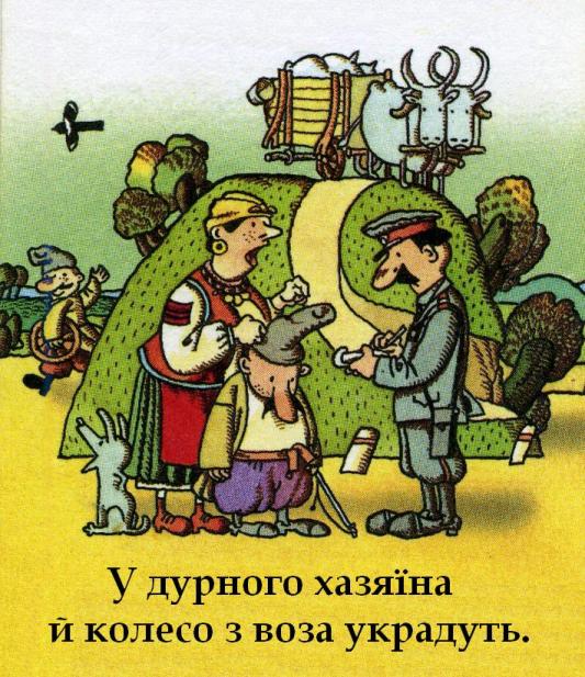 ілюстрація до приказки - від Олександра Міхнушова, у дурного хазяїна й колесо з воза украдуть