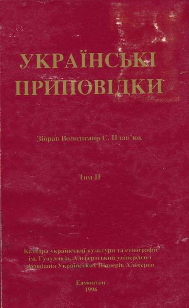 Володимир Плав'юк. Приповідки, титул, том 2 Володимир Плав'юк. Приповідки, титул, том 2