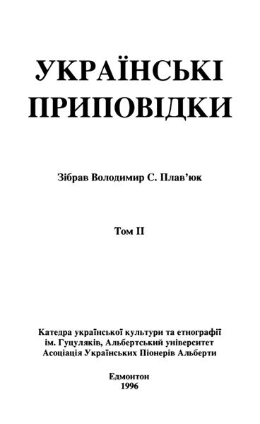 Володимир Плав'юк. Приповідки, титул-2, том 2 Володимир Плав'юк. Приповідки, титул-2, том 2