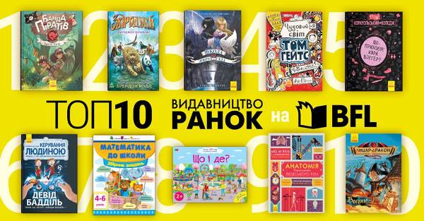ТОП-10 книг від видавництва Ранок. Коло поціновувачів книг на Форумі Видавців - 2018 у Львові