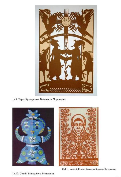 Мистецтво витинанки в різних країнах світу, Ольга Стрілець, Українське мистецтво витинанки, навчально-методичний посібник