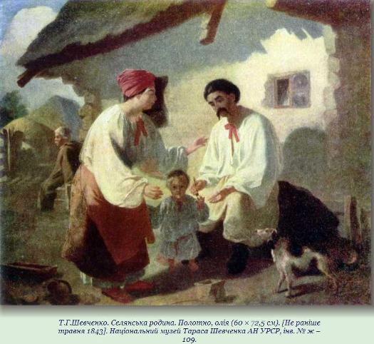 Тарас Шевченко, Селянська родина. Полотно, олія,1843 рік