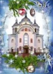 25 грудня — Різдво Христове. Календар подій. Новий православний календар. Церковний календар.