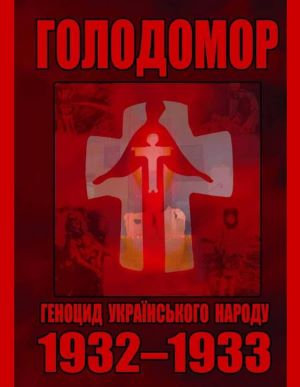 Голодомор - геноцид українського народу