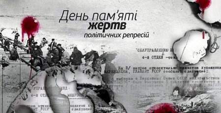 День пам'яті жертв політичних репресій — щороку у третю неділю травня. 
