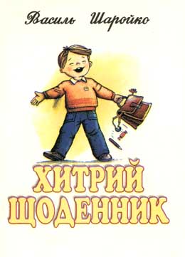 Жартівливі вірші Василя Шаройка про школу та школяриків
