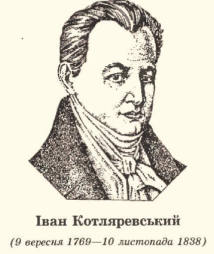 9 вересня - день народження Івана Котляревського, видатного українського письменника, поета та драматурга