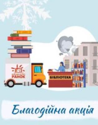 Янгол Миколая: долучайтеся до благодійної акції задля відновлення дитячої бібліотеки у Харкові