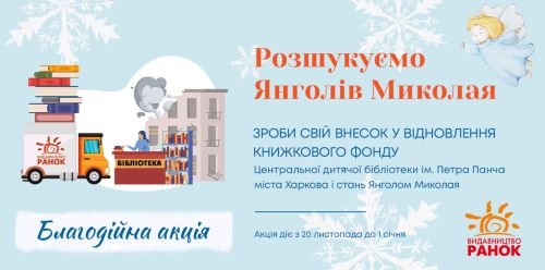 Янгол Миколая: долучайтеся до благодійної акції задля відновлення дитячої бібліотеки у Харкові