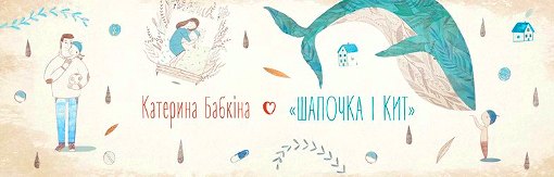 Благодійність, допомога онкохворим дітям, Шапочка і кит, книга Катерини Бабкіної