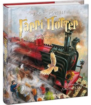 Українське ілюстроване видання про Гаррі Поттера видавництва А-БА-БА-ГА-ЛА-МА-ГА - найкраще у світі