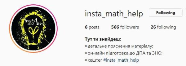 insta_math_help - перший україномовний ресурс корисної математики у соцмережі Instagram