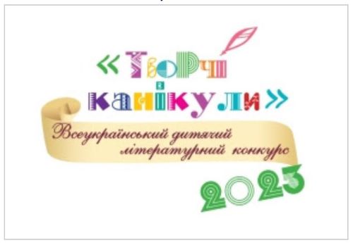 Творчі канікули-2023 — Всеукраїнський дитячий літературний конкурс. Знайомтеся – це ми! Природа – джерело натхнення та краси. Моя Україна: з вірою у Перемогу. У кожному із нас уже живе філософ. Моя майбутня професія. Безмежний світ моєї уяви. Фанфік.