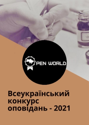 Open World–2021. Конкурс оповідань українською мовою. Конкурс малої прози. Прийом творів триватиме до 1 листопада 2021 року.