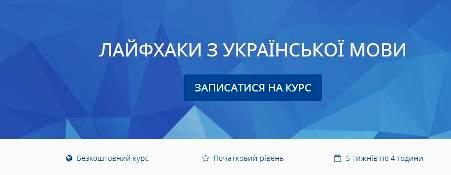 1 лютого стартує безкоштовний онлайн-курс Лайфхаки з української мови від платформи EdEra