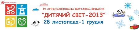 Дитячий світ 2013 (Палац спорту Україна, Львів)