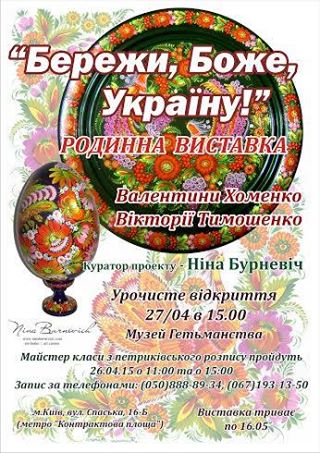 Виставка петриківських майстринь Валентини Хоменко та Вікторії Тимошенко