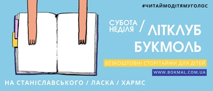 Заняття для малечі,  у Києві відкрито мережу безкоштовних літературних читань для дітей 